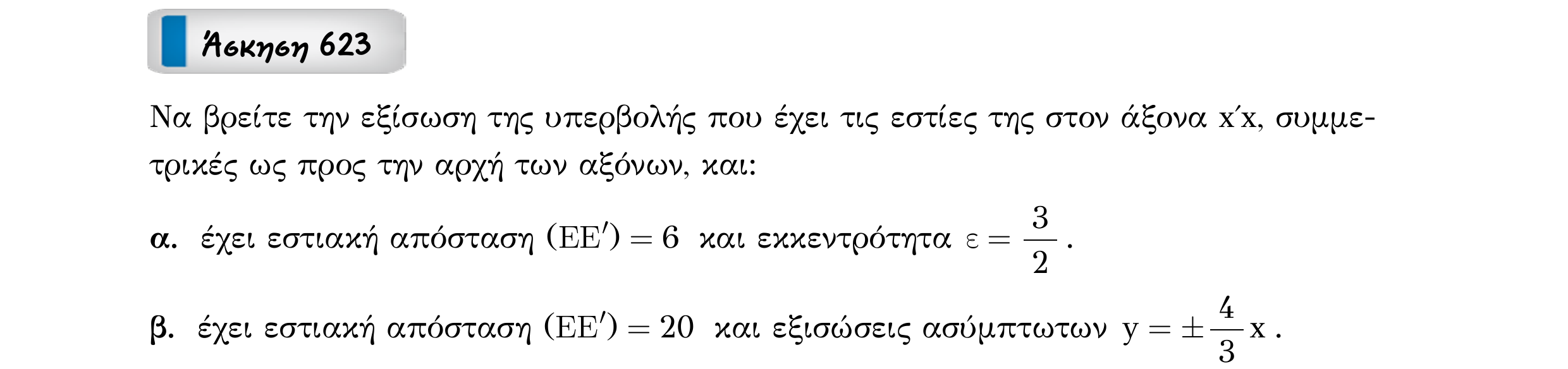 Σάρωση εκφώνησης άσκησης «Άσκηση 623» από «Κωνικές Τομές», σελίδα 234.