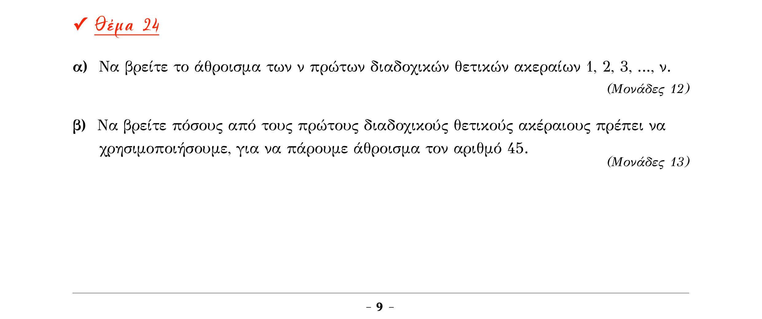 Σάρωση εκφώνησης άσκησης «Θέμα 24» από «Α ΑΛΓΕΒΡΑ-ΤΡΑΠΕΖΑ ΘΕΜΑΤΩΝ-2ο θέμα (Δεκ.2020)», σελίδα 11.