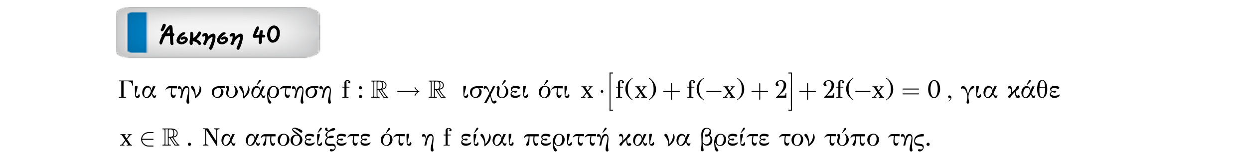 Σάρωση εκφώνησης άσκησης «Άσκηση 40» από «Ε1-Π3-εξώφυλλο», σελίδα 13.