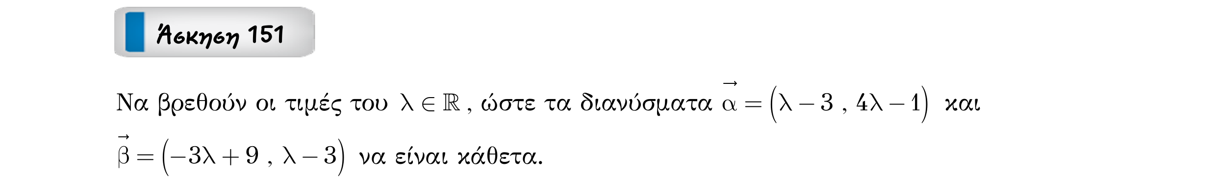 Σάρωση εκφώνησης άσκησης «Άσκηση 151» από «Διανύσματα», σελίδα 244.