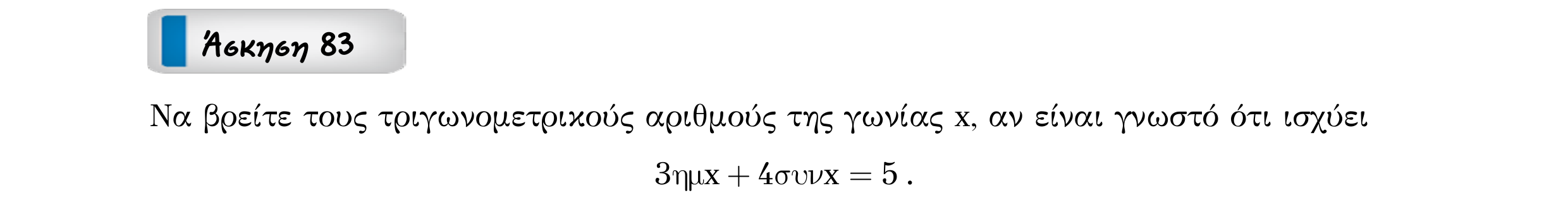 Σάρωση εκφώνησης άσκησης «Άσκηση 83» από «ΤΡΙΓΩΝΟΜΕΤΡΙΑ-Παράγραφος 2-Κ3 (Α)», σελίδα 19.