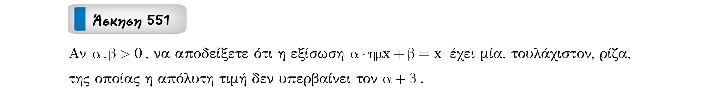 Σάρωση εκφώνησης άσκησης «Άσκηση 551» από «Ε9-Π2+Κ33-εξώφυλλο», σελίδα 3.