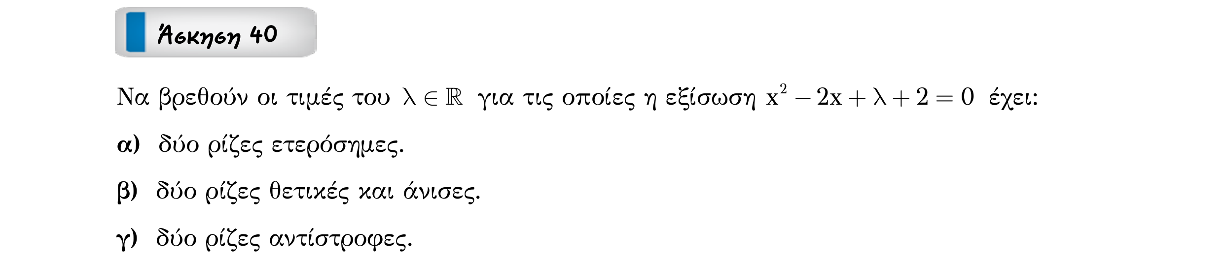 Σάρωση εκφώνησης άσκησης «Άσκηση 40» από «ΕΞΙΣΩΣΕΙΣ-50 επαναληπτικές ασκήσεις», σελίδα 47.