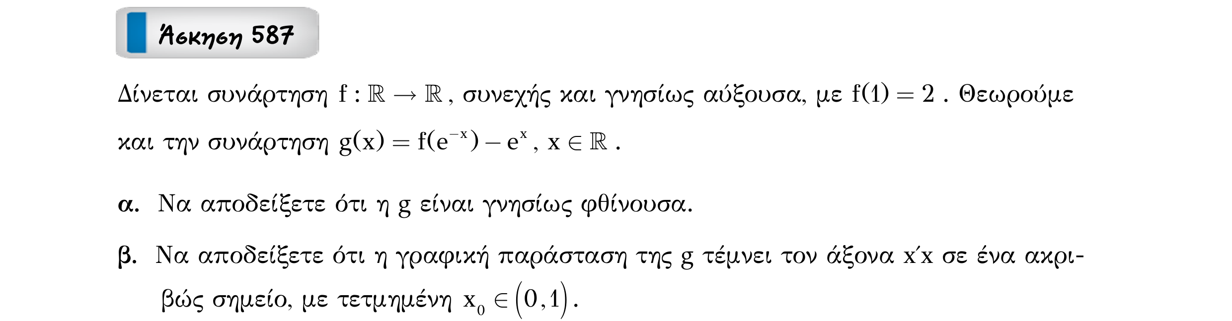 Σάρωση εκφώνησης άσκησης «Άσκηση 587» από «Ε10-εξώφυλλο», σελίδα 36.