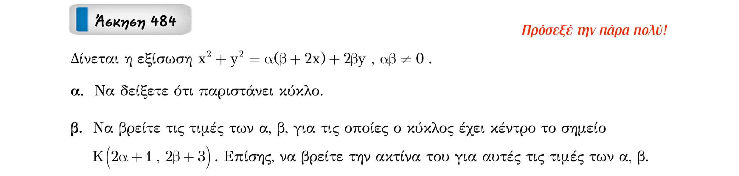 Σάρωση εκφώνησης άσκησης «Άσκηση 484» από «Κωνικές Τομές», σελίδα 79.
