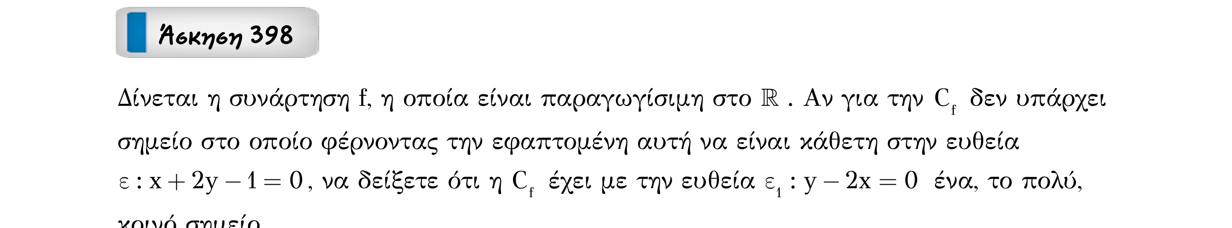 Σάρωση εκφώνησης άσκησης «Άσκηση 398» από «Θεώρημα του Rolle – Κατηγορία 35», σελίδα 20.