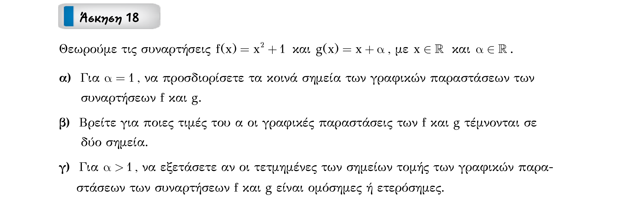 Σάρωση εκφώνησης άσκησης «Άσκηση 18» από «ΣΥΝΑΡΤΗΣΕΙΣ-30 επαναληπτικές ασκήσεις», σελίδα 25.