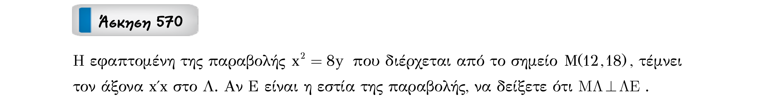 Σάρωση εκφώνησης άσκησης «Άσκηση 570» από «Κωνικές Τομές», σελίδα 145.