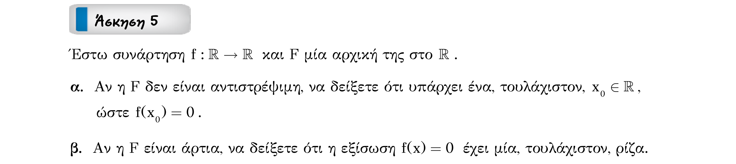 Σάρωση εκφώνησης άσκησης «Άσκηση 5» από «Ε1(Θ)+Κ1(Α)-εξώφυλλο», σελίδα 17.