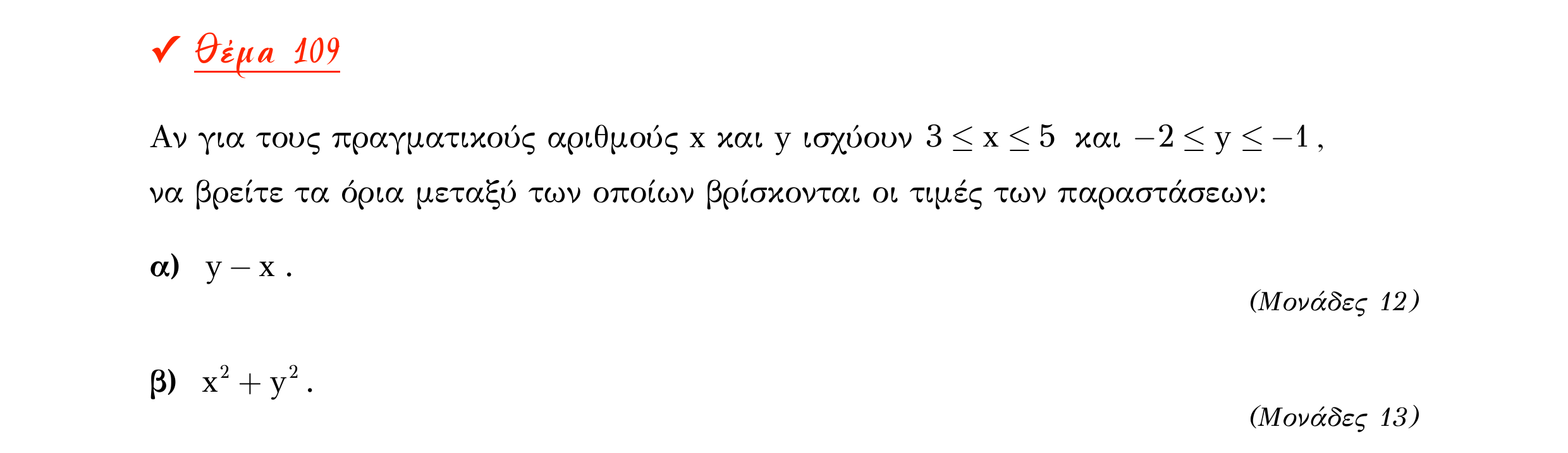 Σάρωση εκφώνησης άσκησης «Θέμα 109» από «Α ΑΛΓΕΒΡΑ-ΤΡΑΠΕΖΑ ΘΕΜΑΤΩΝ-2ο θέμα (Δεκ.2020)», σελίδα 43.
