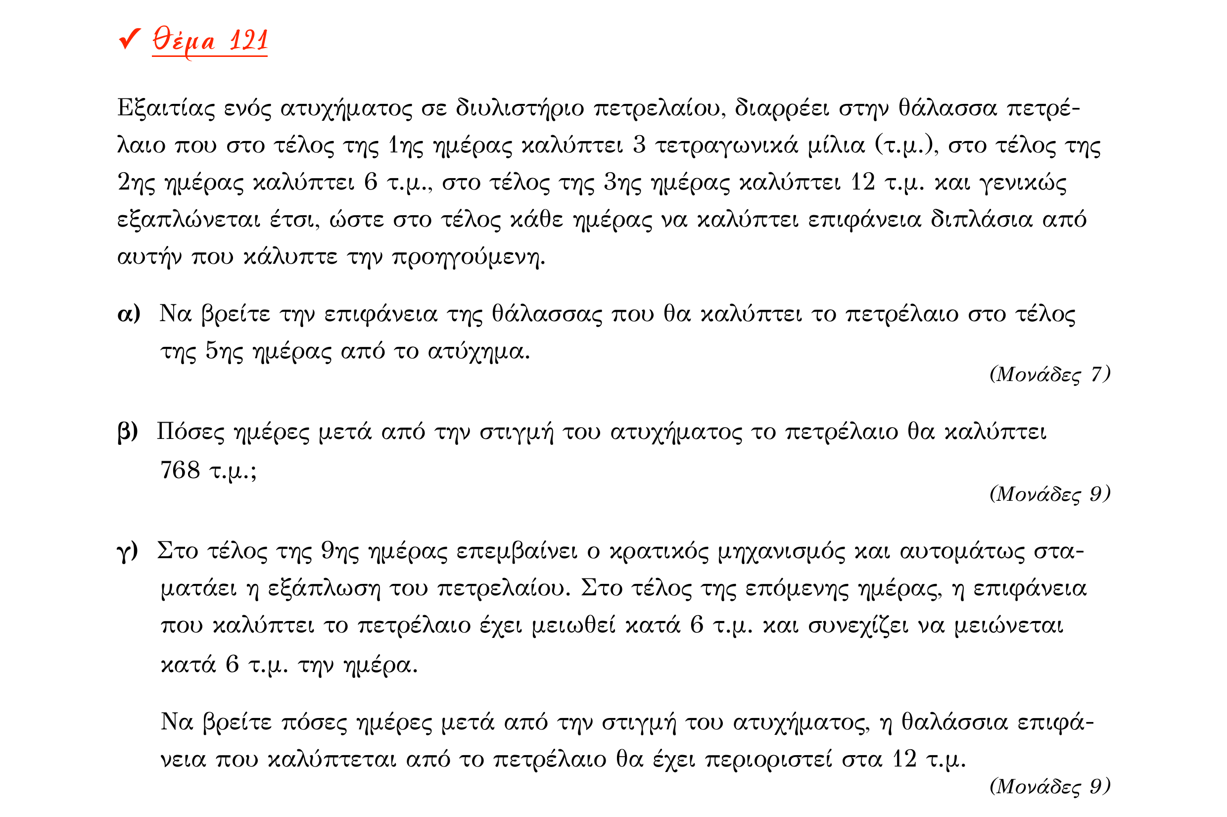 Σάρωση εκφώνησης άσκησης «Θέμα 121» από «Α ΑΛΓΕΒΡΑ-ΤΡΑΠΕΖΑ ΘΕΜΑΤΩΝ-4ο θέμα (Δεκ.2020)», σελίδα 78.