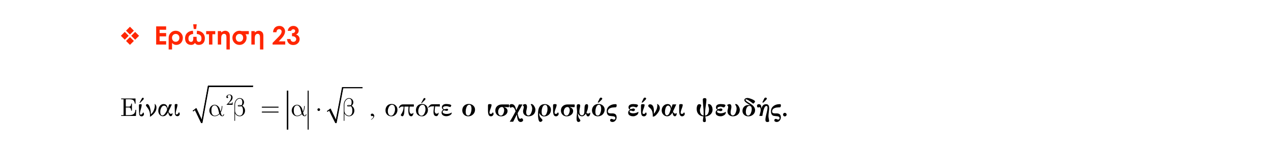 Σάρωση απάντησης κατανόησης «Απάντηση κατανόησης – Ερώτηση 23» από «ΟΙ ΠΡΑΓΜΑΤΙΚΟΙ ΑΡΙΘΜΟΙ-Ερωτήσεις κατανόησης», σελίδα 8.