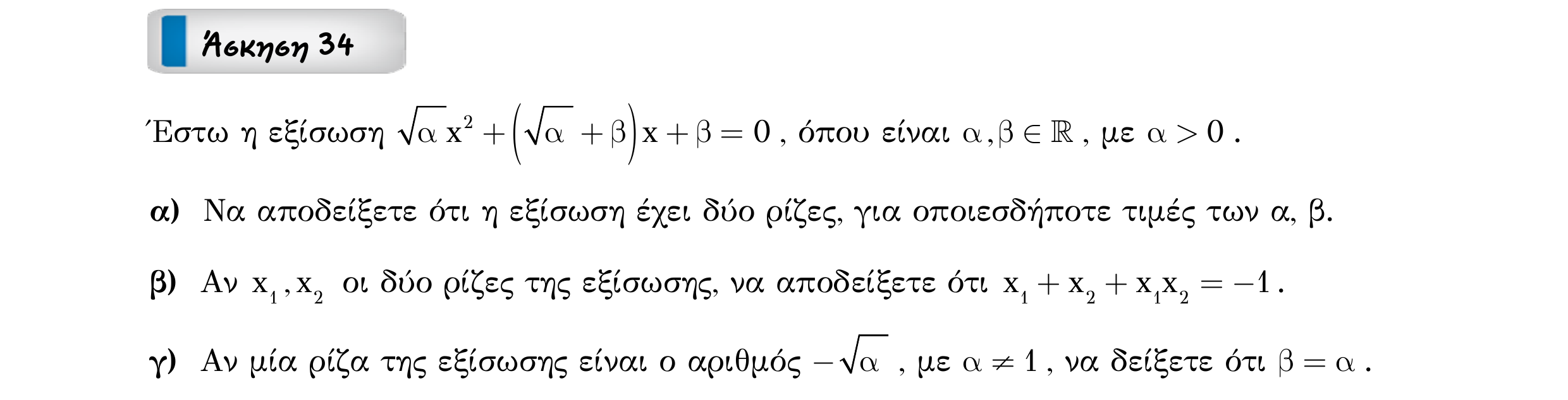 Σάρωση εκφώνησης άσκησης «Άσκηση 34» από «ΕΞΙΣΩΣΕΙΣ-50 επαναληπτικές ασκήσεις», σελίδα 42.