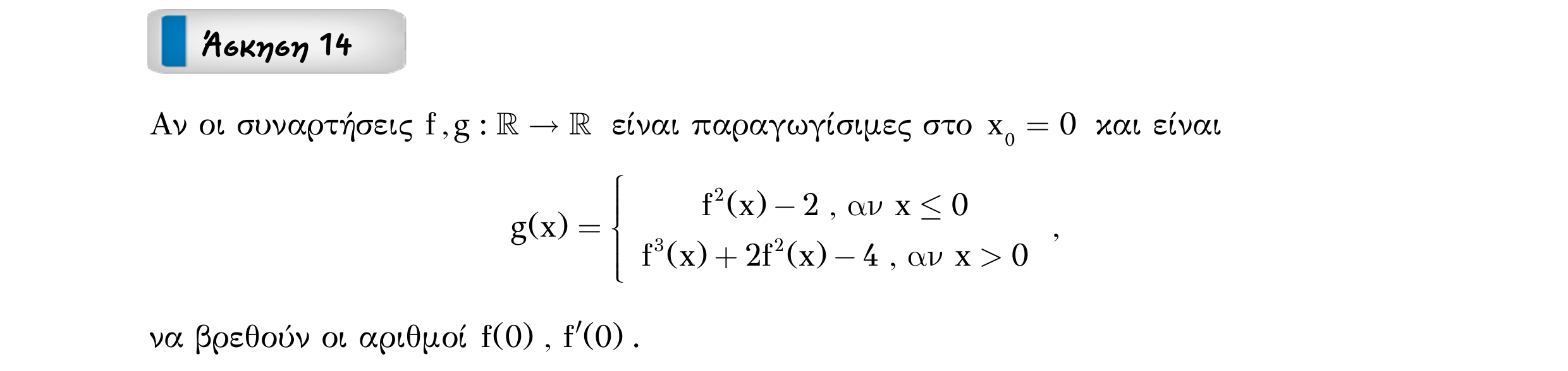 Σάρωση εκφώνησης άσκησης «Άσκηση 14» από «Παράγωγος συνάρτησης σε σημείο – Κατηγορία 1», σελίδα 25.