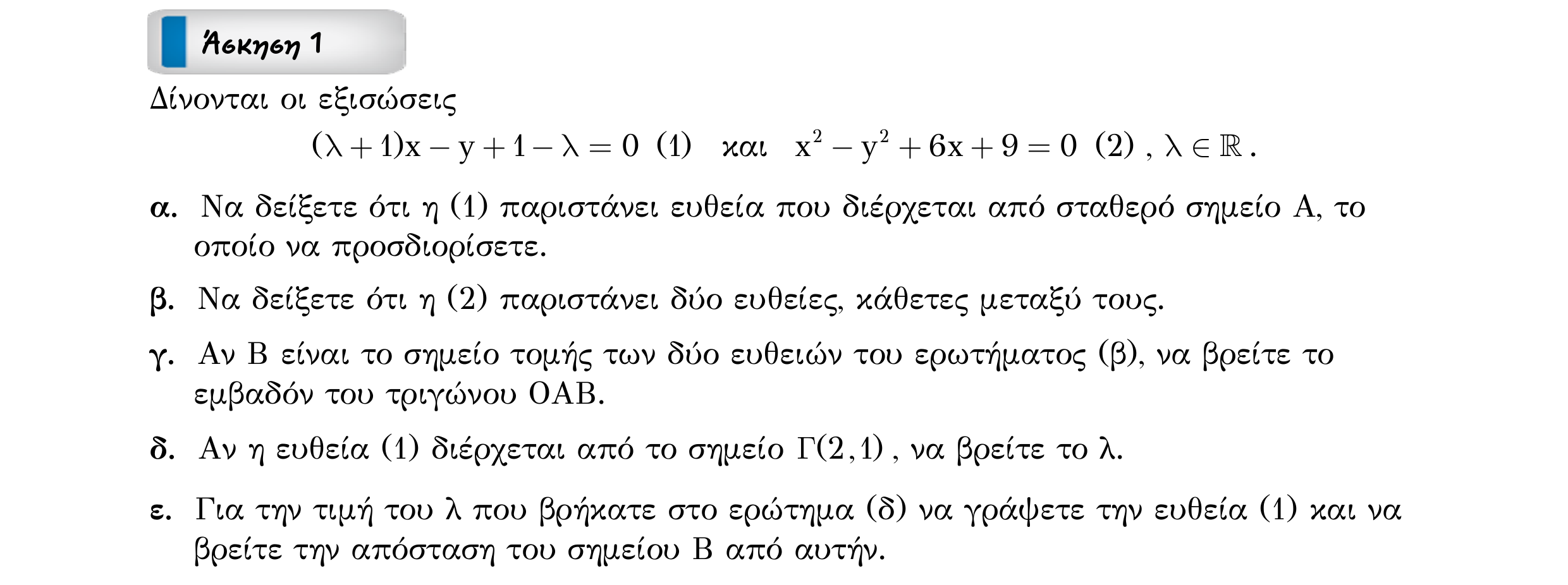 Σάρωση εκφώνησης άσκησης «Άσκηση 1» από «ΕΥΘΕΙΕΣ-25 επαναληπτικές ασκήσεις (εξώφ)», σελίδα 5.