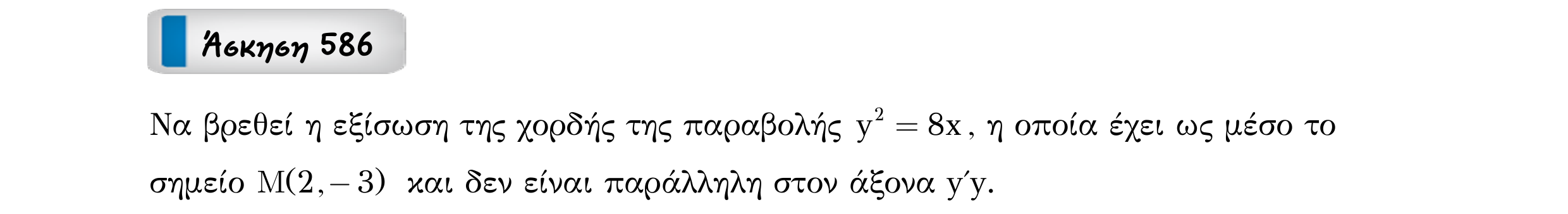 Σάρωση εκφώνησης άσκησης «Άσκηση 586» από «Κωνικές Τομές», σελίδα 174.