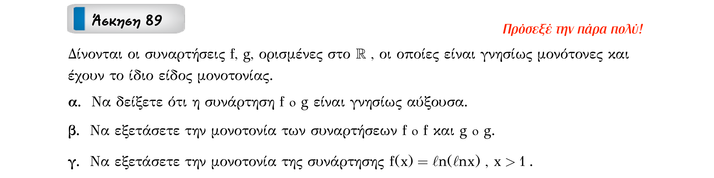 Σάρωση εκφώνησης άσκησης «Άσκηση 89» από «Ε1-Π7-εξώφυλλο», σελίδα 16.