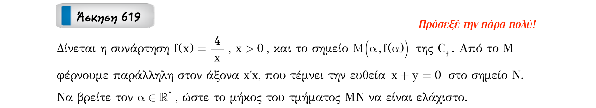 Σάρωση εκφώνησης άσκησης «Άσκηση 619» από «Ακρότατα συνάρτησης (ειδικά θέματα) – Κατηγορία 58», σελίδα 14.