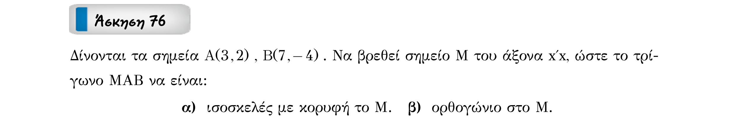 Σάρωση εκφώνησης άσκησης «Άσκηση 76» από «Διανύσματα», σελίδα 130.