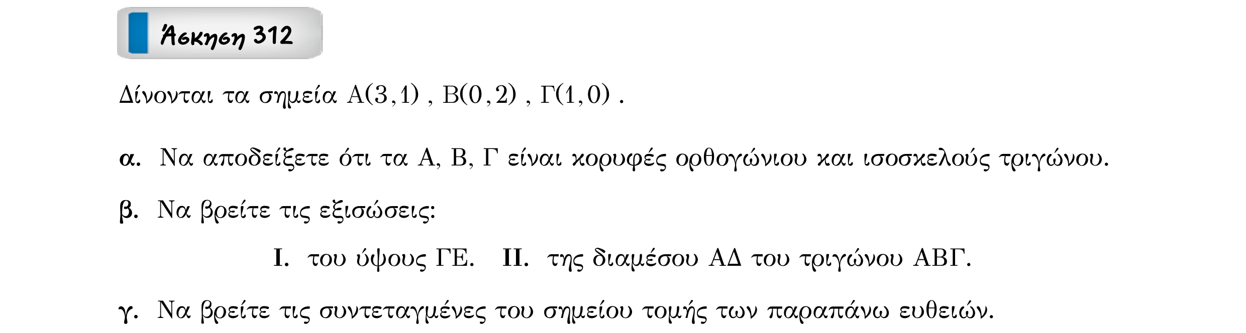 Σάρωση εκφώνησης άσκησης «Άσκηση 312» από «Ευθείες», σελίδα 121.