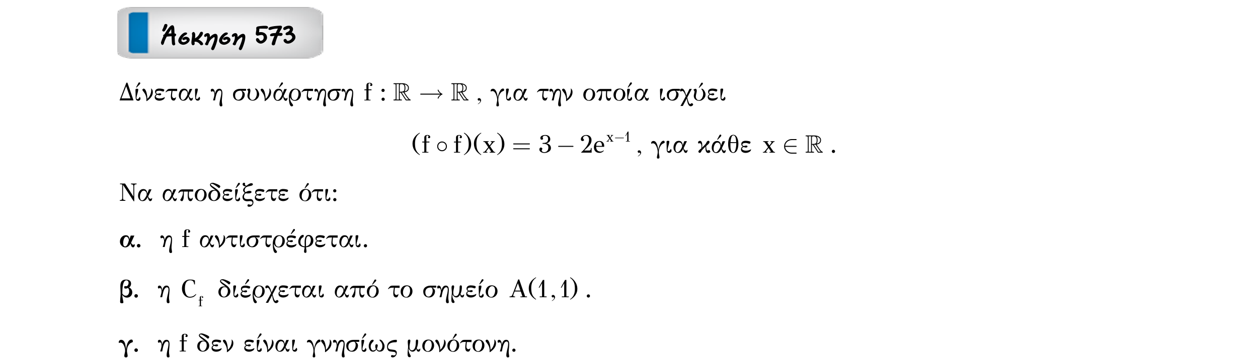 Σάρωση εκφώνησης άσκησης «Άσκηση 573» από «Ε10-εξώφυλλο», σελίδα 6.