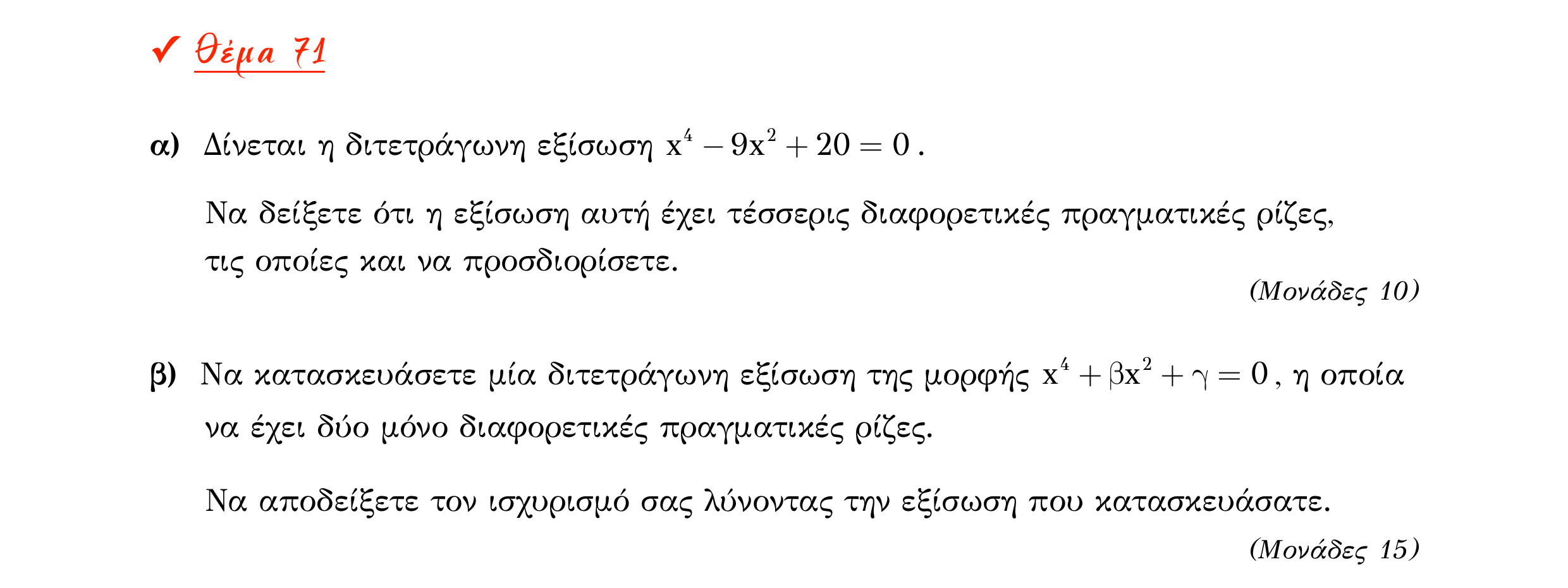 Σάρωση εκφώνησης άσκησης «Θέμα 71» από «Α ΑΛΓΕΒΡΑ-ΤΡΑΠΕΖΑ ΘΕΜΑΤΩΝ-4ο θέμα (Δεκ.2020)», σελίδα 46.