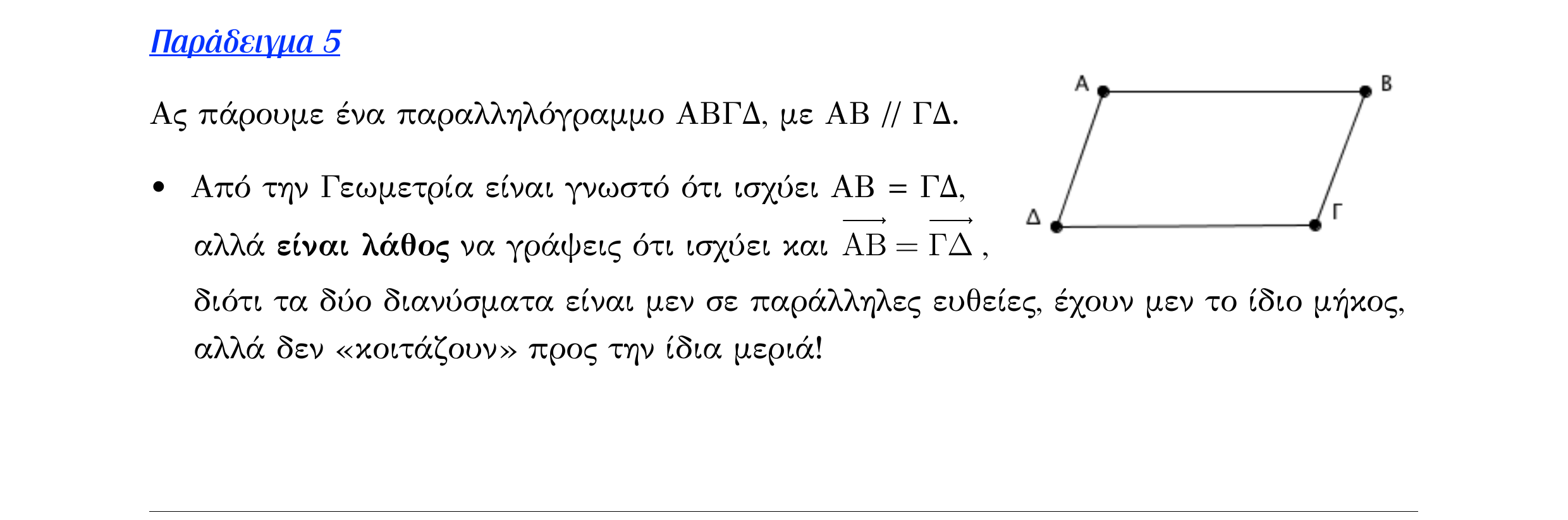 Σάρωση λυμένου παραδείγματος «Λυμένο παράδειγμα 5» από «Διανύσματα», σελίδα 18.