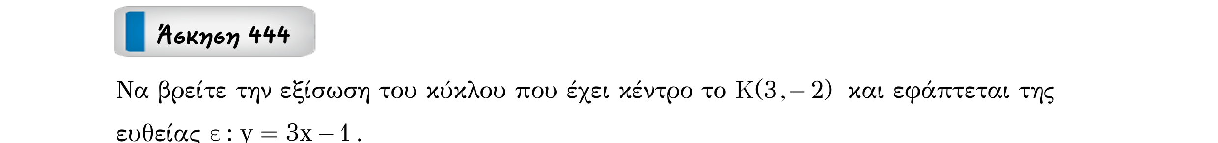 Σάρωση εκφώνησης άσκησης «Άσκηση 444» από «Κωνικές Τομές», σελίδα 40.