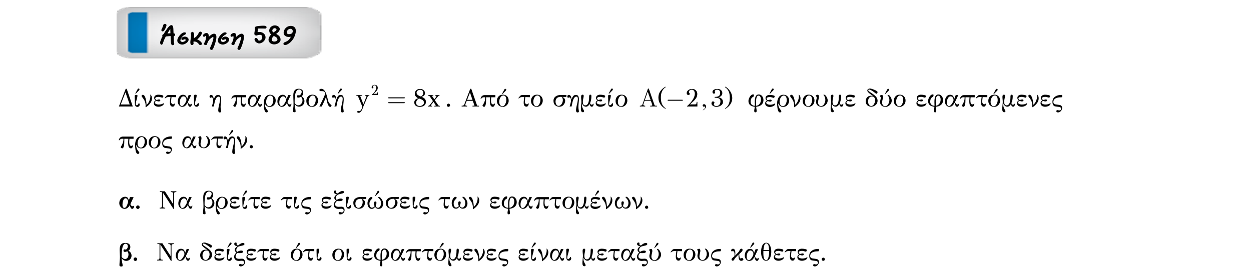 Σάρωση εκφώνησης άσκησης «Άσκηση 589» από «Κωνικές Τομές», σελίδα 179.
