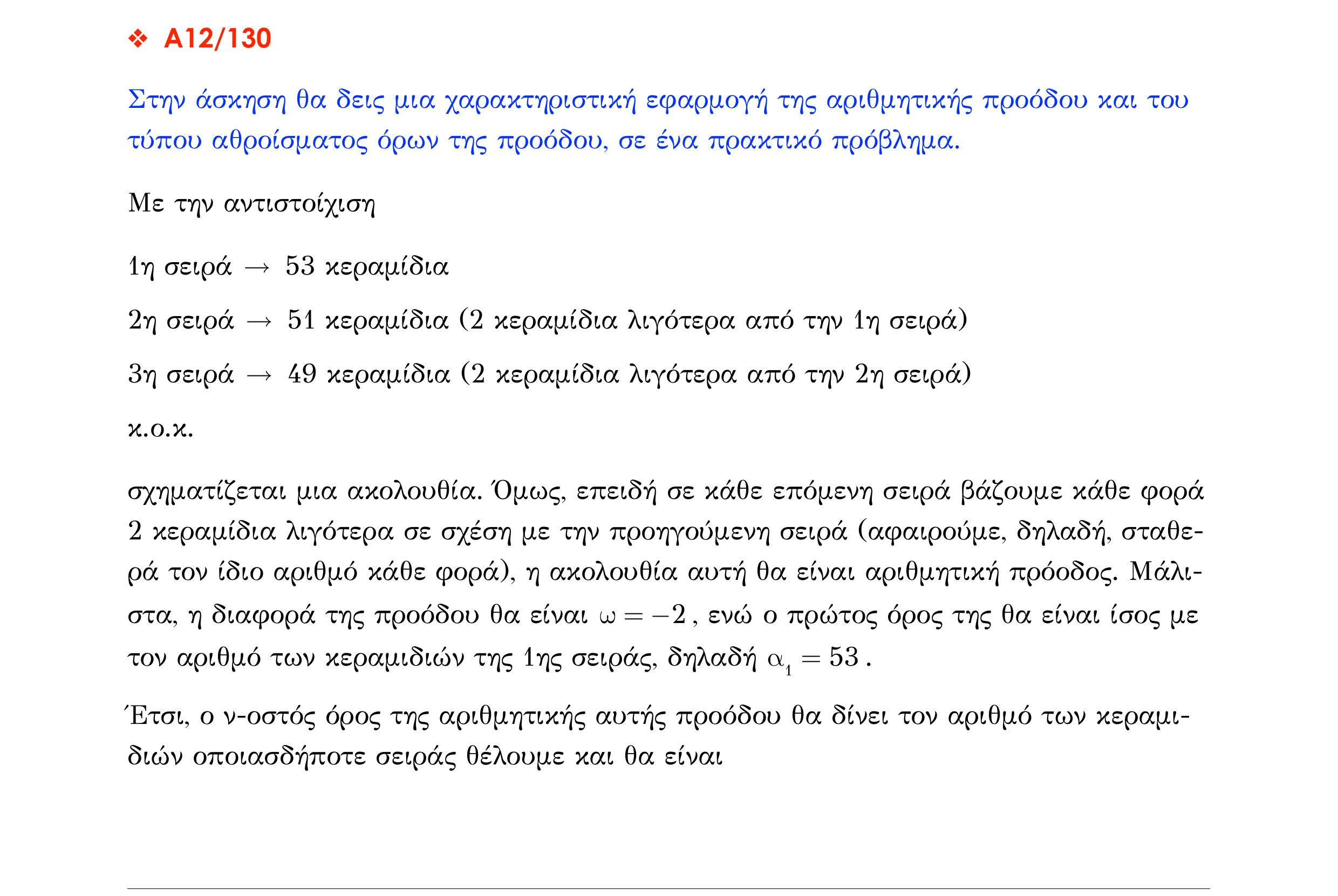 Σάρωση λύσης σχολικού βιβλίου «Λύση σχολικού βιβλίου – Α12/130» από «ΠΡΟΟΔΟΙ-Π2», σελίδα 21.