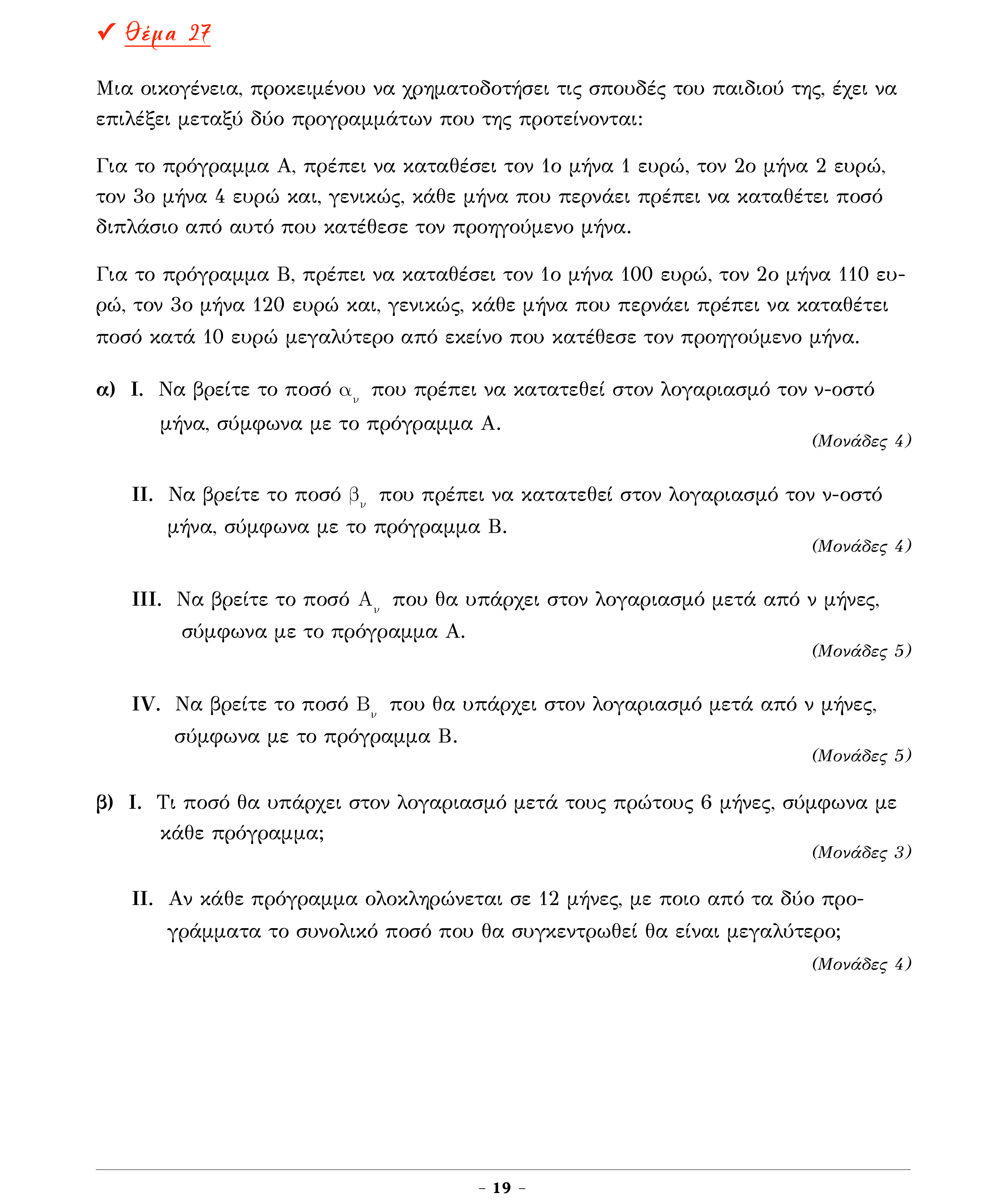 Σάρωση εκφώνησης άσκησης «Θέμα 27» από «Α ΑΛΓΕΒΡΑ-ΤΡΑΠΕΖΑ ΘΕΜΑΤΩΝ-4ο θέμα (Δεκ.2020)», σελίδα 21.