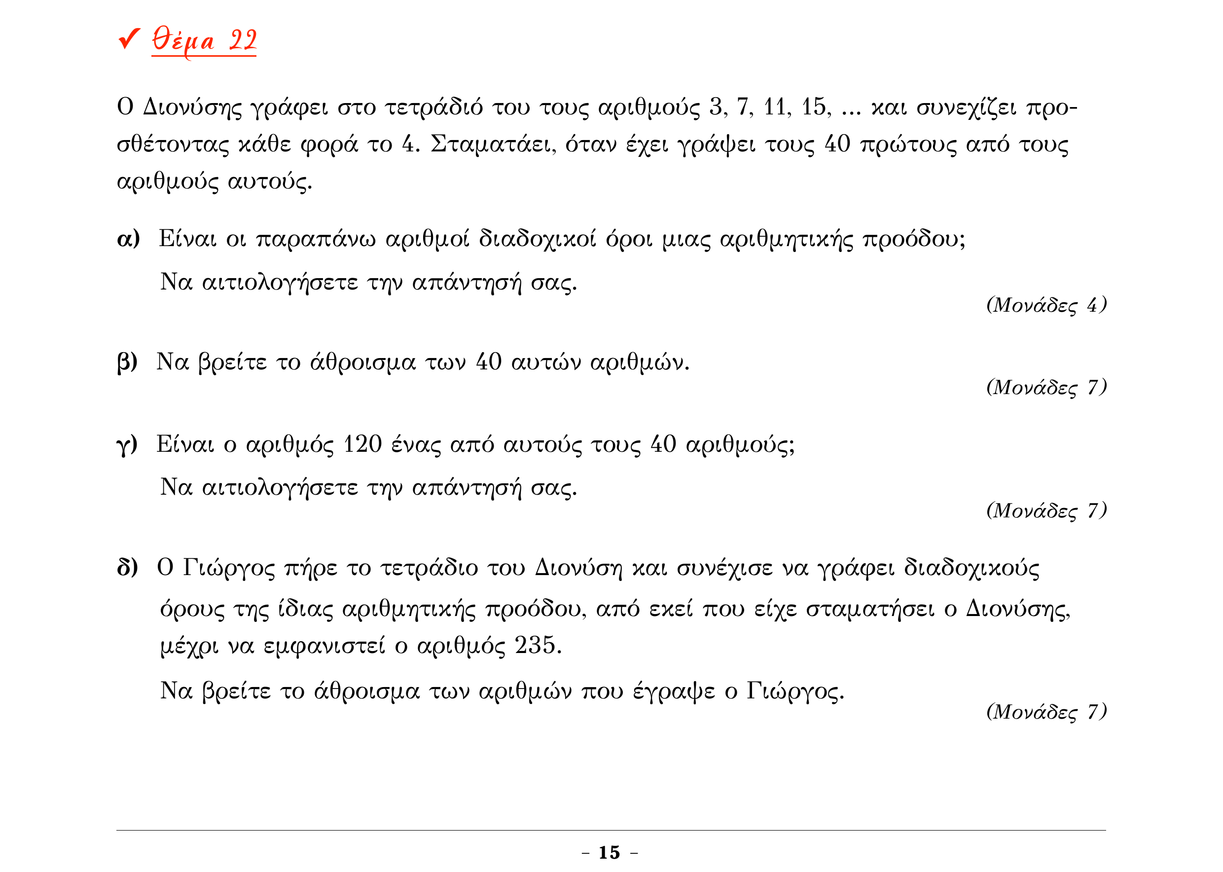 Σάρωση εκφώνησης άσκησης «Θέμα 22» από «Α ΑΛΓΕΒΡΑ-ΤΡΑΠΕΖΑ ΘΕΜΑΤΩΝ-4ο θέμα (Δεκ.2020)», σελίδα 17.