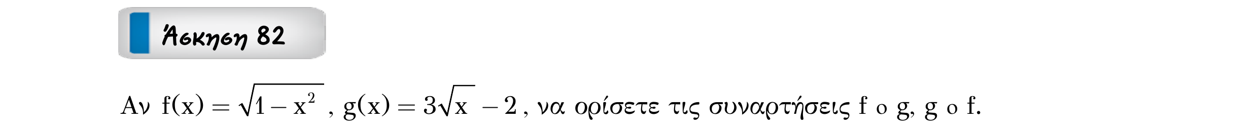 Σάρωση εκφώνησης άσκησης «Άσκηση 82» από «Ε1-Π6-εξώφυλλο», σελίδα 33.