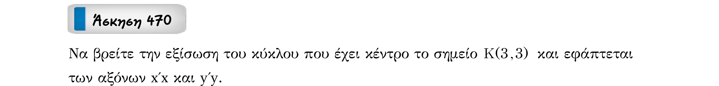 Σάρωση εκφώνησης άσκησης «Άσκηση 470» από «Κωνικές Τομές», σελίδα 65.