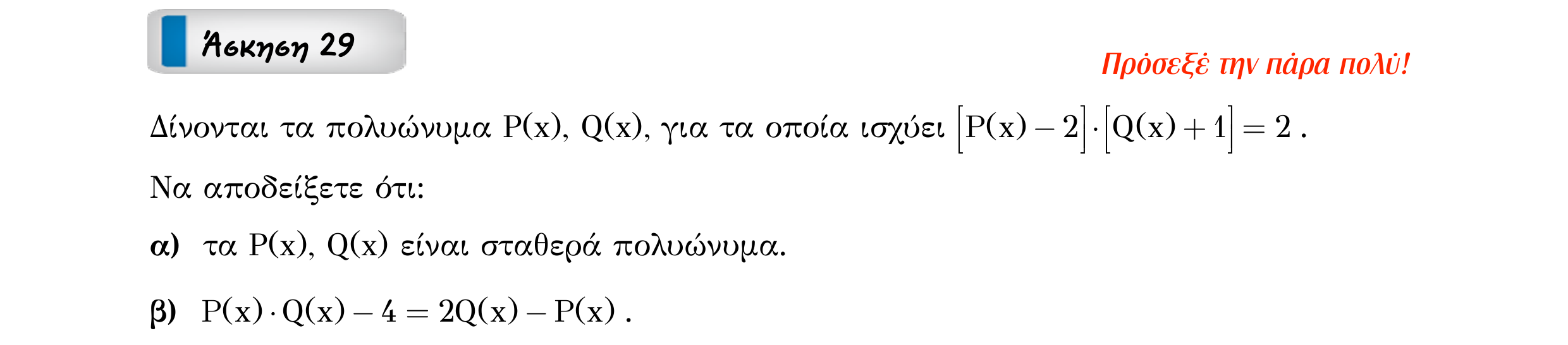 Σάρωση εκφώνησης άσκησης «Άσκηση 29» από «ΠΟΛΥΩΝΥΜΑ-Παράγραφος 1-Κ1 (Α)», σελίδα 34.