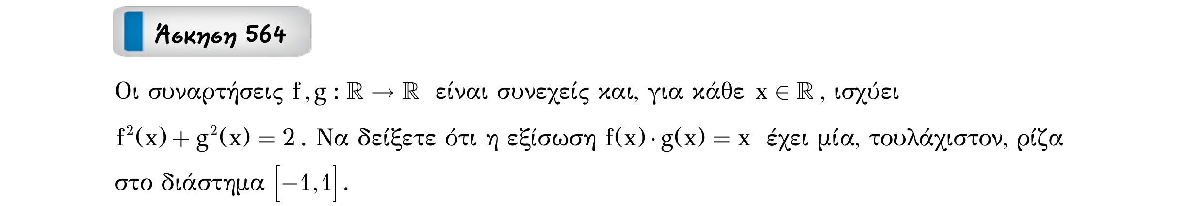 Σάρωση εκφώνησης άσκησης «Άσκηση 564» από «Ε9-Π2+Κ33-εξώφυλλο», σελίδα 18.