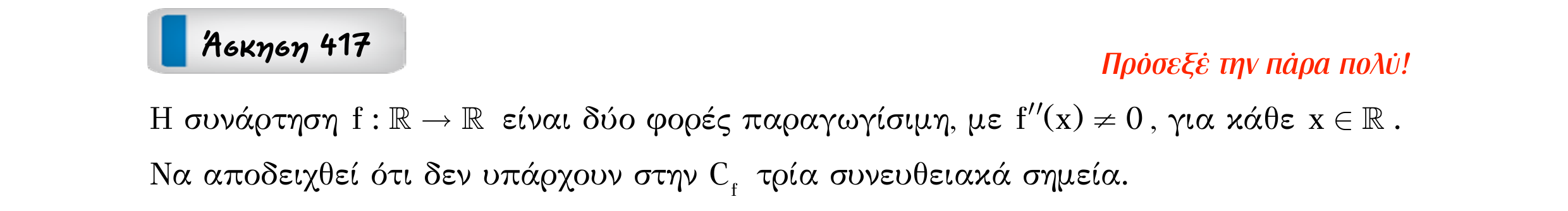 Σάρωση εκφώνησης άσκησης «Άσκηση 417» από «Θεώρημα Μέσης Τιμής (Θ.Μ.Τ.) – Κατηγορία 39», σελίδα 7.