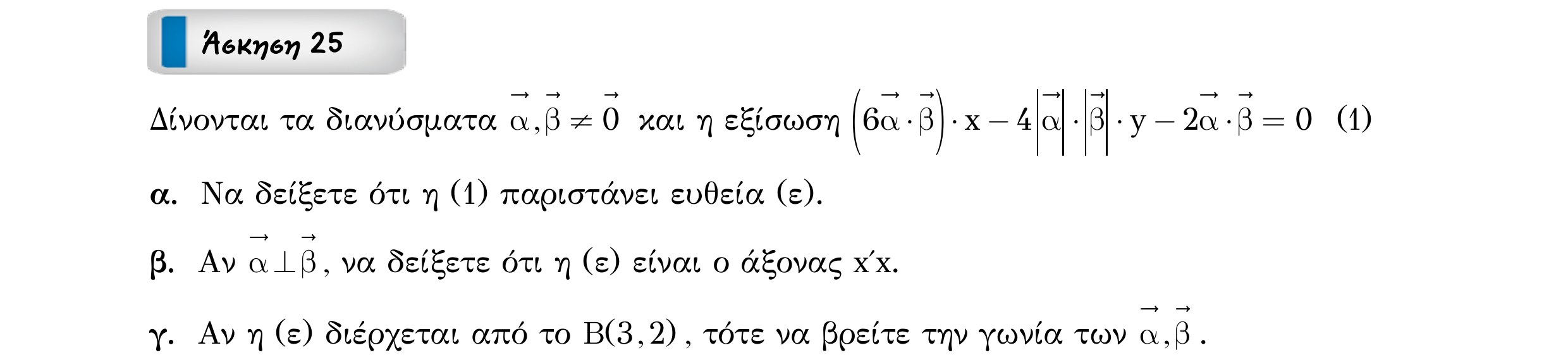 Σάρωση εκφώνησης άσκησης «Άσκηση 25» από «ΕΥΘΕΙΕΣ-25 επαναληπτικές ασκήσεις (εξώφ)», σελίδα 35.