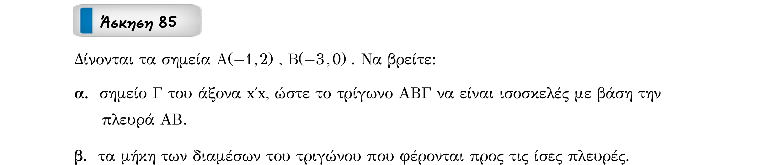 Σάρωση εκφώνησης άσκησης «Άσκηση 85» από «Διανύσματα», σελίδα 138.