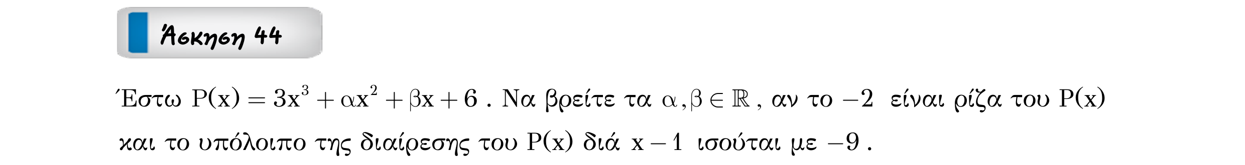 Σάρωση εκφώνησης άσκησης «Άσκηση 44» από «ΠΟΛΥΩΝΥΜΑ-Παράγραφος 2-Κ2 (Α)», σελίδα 8.