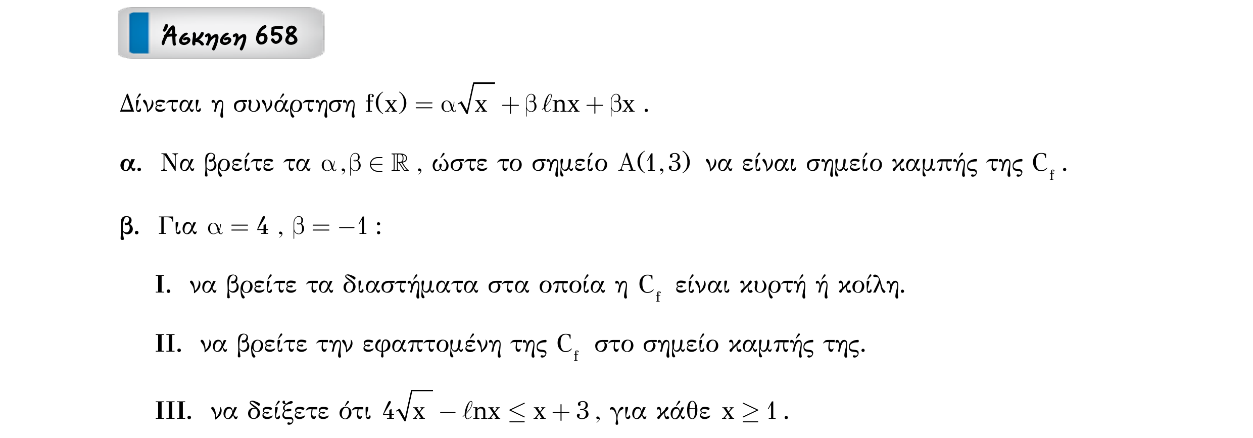 Σάρωση εκφώνησης άσκησης «Άσκηση 658» από «Κυρτότητα και σημεία καμπής συνάρτησης – Κατηγορία 61», σελίδα 16.
