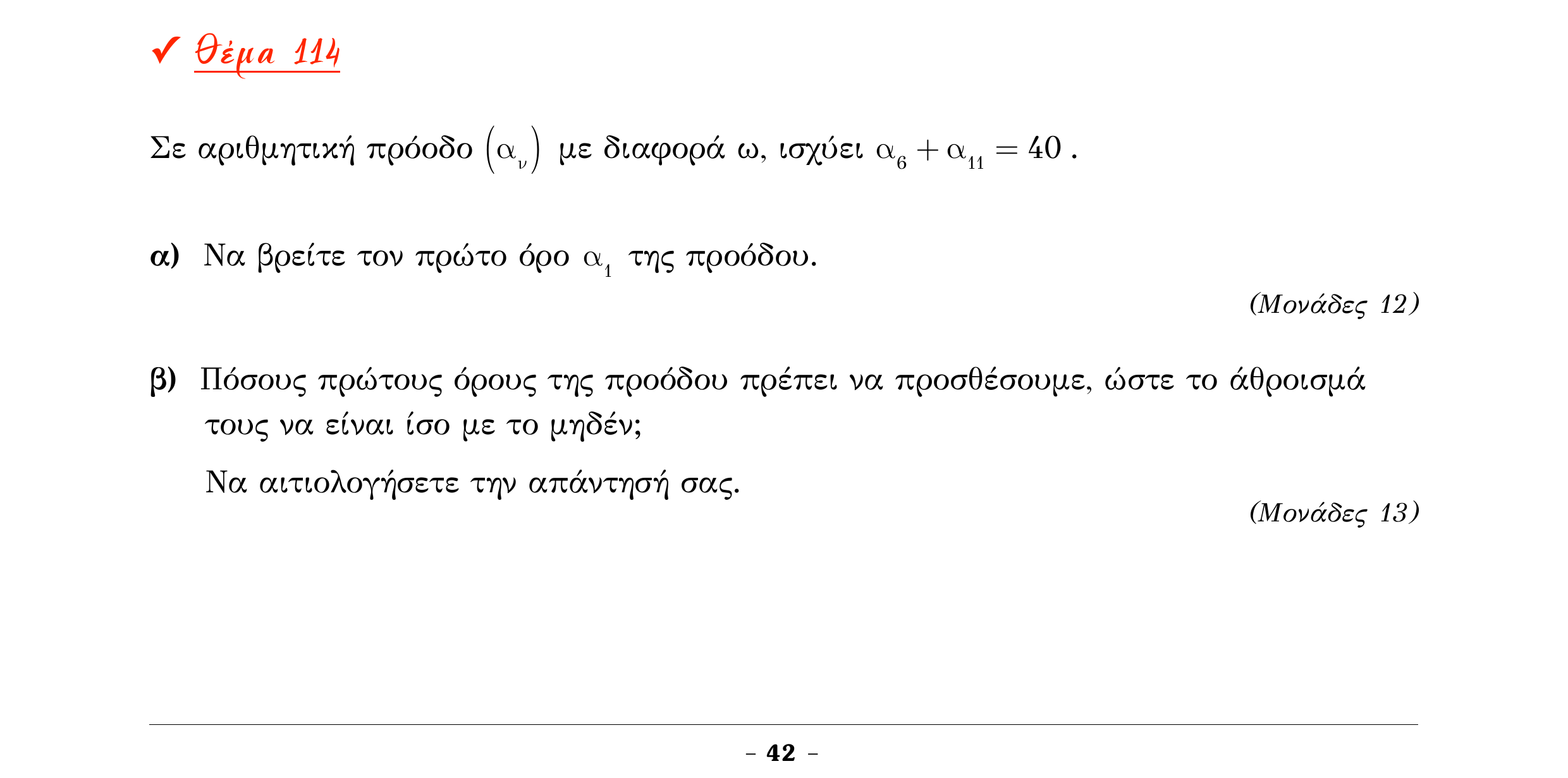 Σάρωση εκφώνησης άσκησης «Θέμα 114» από «Α ΑΛΓΕΒΡΑ-ΤΡΑΠΕΖΑ ΘΕΜΑΤΩΝ-2ο θέμα (Δεκ.2020)», σελίδα 44.