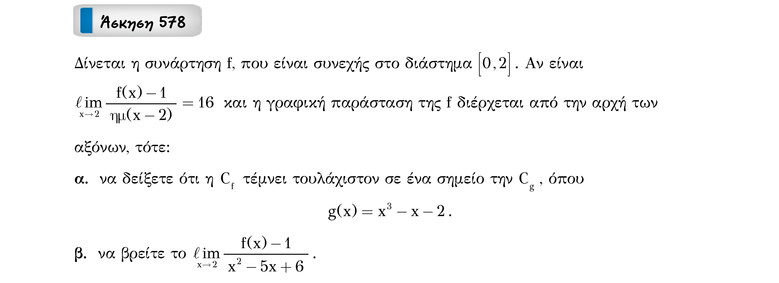 Σάρωση εκφώνησης άσκησης «Άσκηση 578» από «Ε10-εξώφυλλο», σελίδα 18.