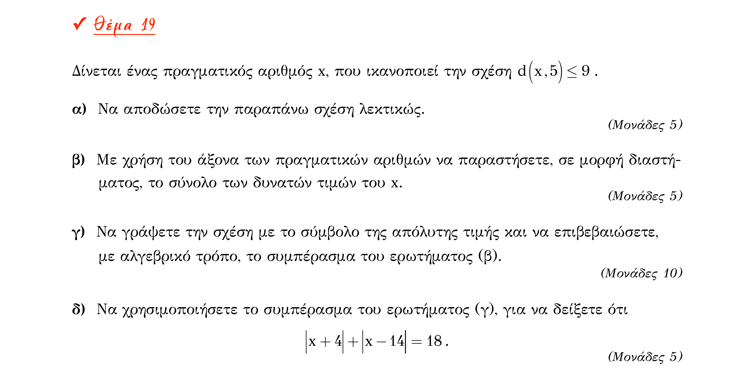 Σάρωση εκφώνησης άσκησης «Θέμα 19» από «Α ΑΛΓΕΒΡΑ-ΤΡΑΠΕΖΑ ΘΕΜΑΤΩΝ-4ο θέμα (Δεκ.2020)», σελίδα 16.