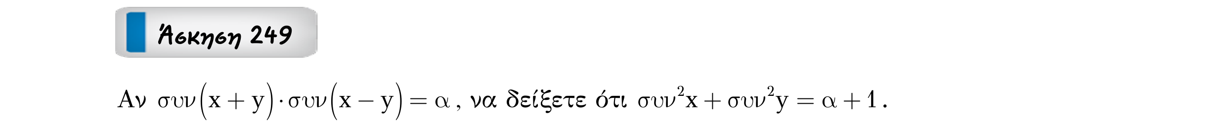 Σάρωση εκφώνησης άσκησης «Άσκηση 249» από «ΤΡΙΓΩΝΟΜΕΤΡΙΑ-Παράγραφος 6+Κ10 (Θ+Α)», σελίδα 38.