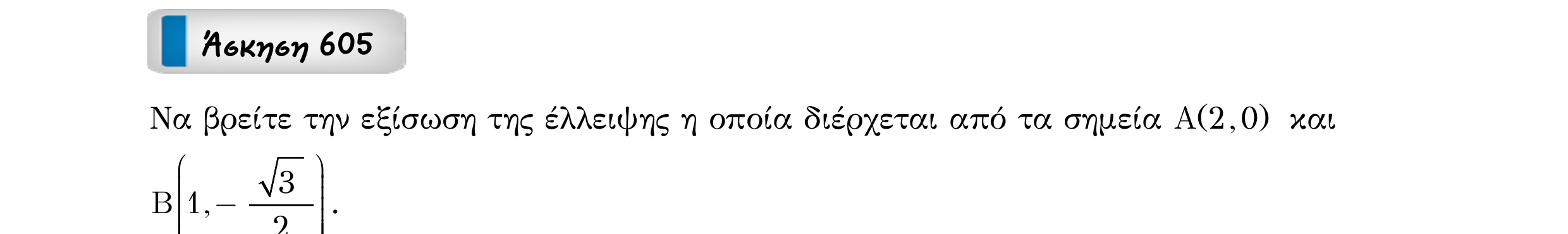 Σάρωση εκφώνησης άσκησης «Άσκηση 605» από «Κωνικές Τομές», σελίδα 203.