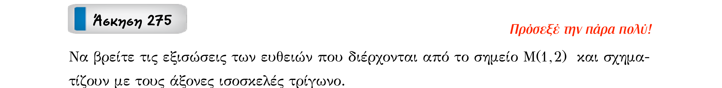 Σάρωση εκφώνησης άσκησης «Άσκηση 275» από «Ευθείες», σελίδα 82.