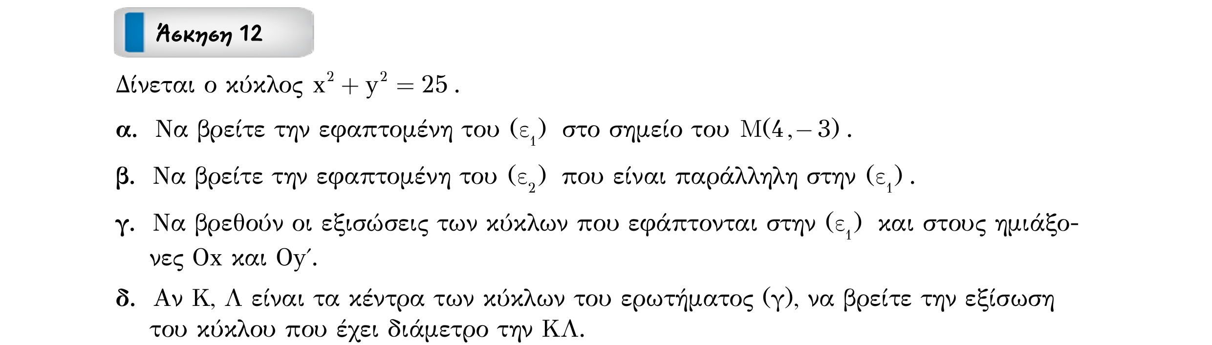 Σάρωση εκφώνησης άσκησης «Άσκηση 12» από «ΚΥΚΛΟΣ-30 επαναληπτικές ασκήσεις (εξώφ)», σελίδα 22.