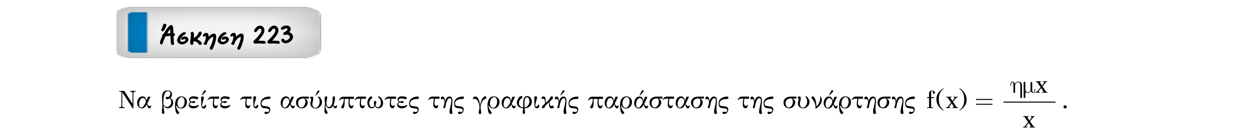 Σάρωση εκφώνησης άσκησης «Άσκηση 223» από «Ασύμπτωτες συνάρτησης – Κατηγορία 17», σελίδα 20.