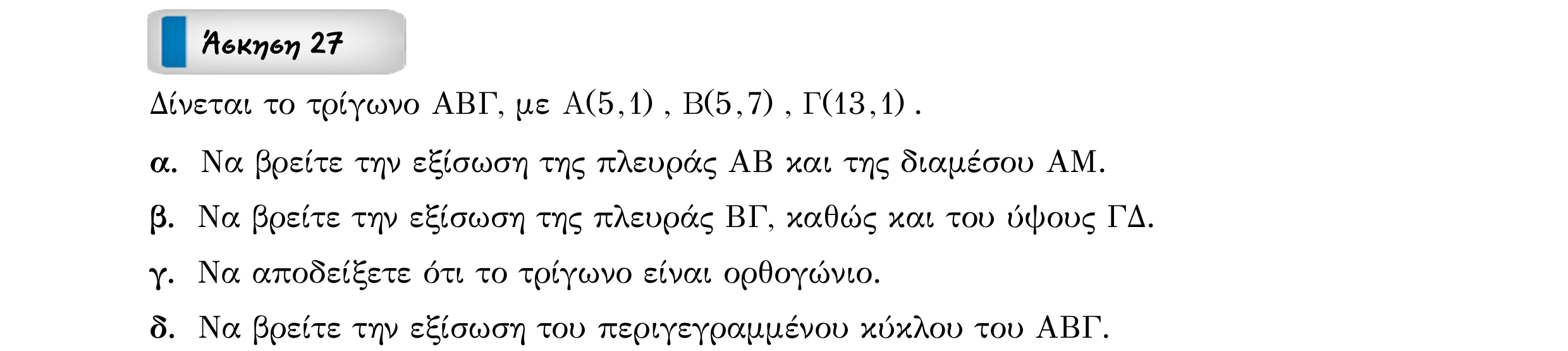 Σάρωση εκφώνησης άσκησης «Άσκηση 27» από «ΚΥΚΛΟΣ-30 επαναληπτικές ασκήσεις (εξώφ)», σελίδα 42.
